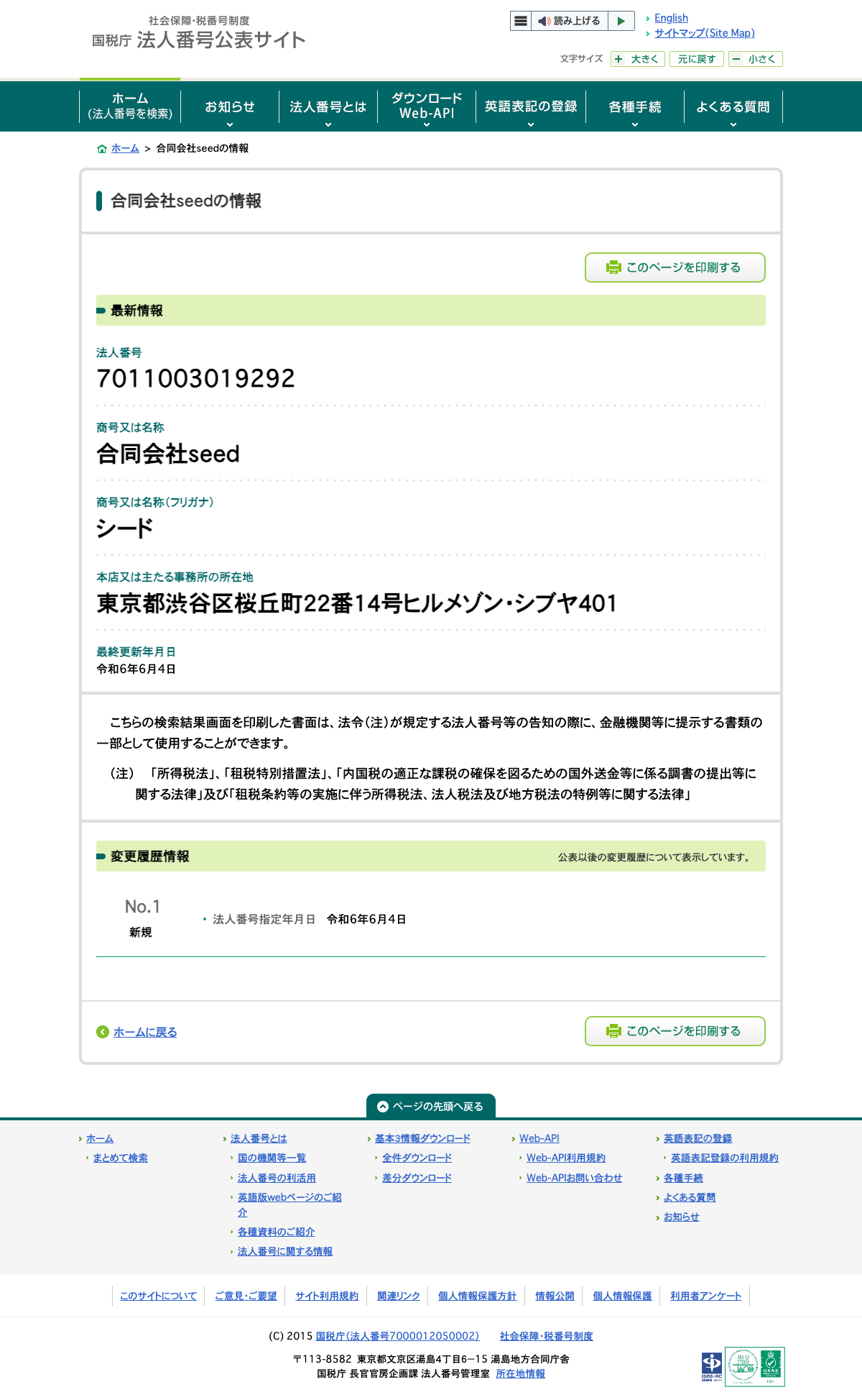 国税庁法人番号公表サイトの合同会社seed情報ページ