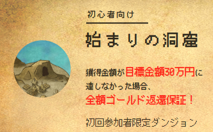 ボートクエストの初心者向けコース「始まりの洞窟」の案内。獲得金額が目標金額30万円に達しなかった場合は全額ゴールド返還保証と記載されている