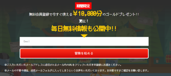 ボートクエストの無料会員登録フォーム。無料会員登録で今すぐ使える10,000円分のゴールドプレゼントと案内されている