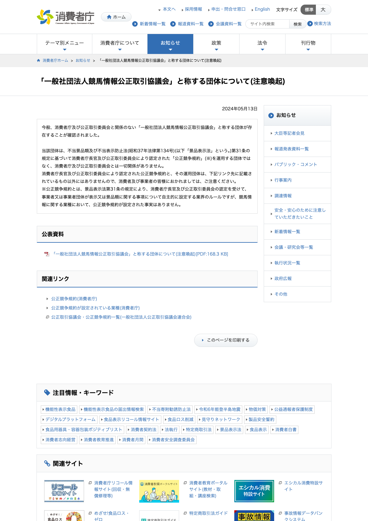 消費者庁の競馬情報公正取引協議会に関する注意喚起ページ