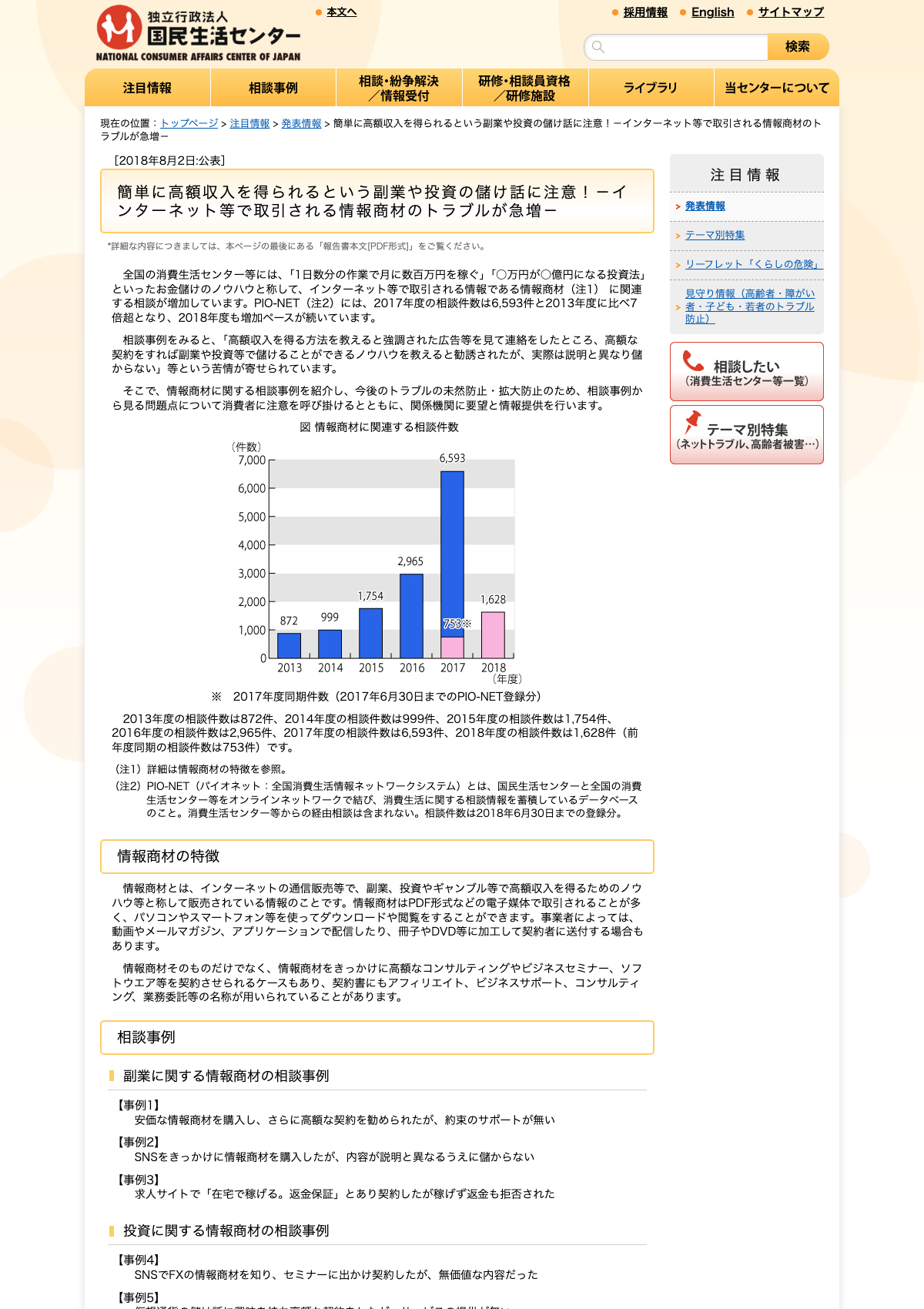 国民生活センターの情報商材トラブルに関する注意喚起ページ