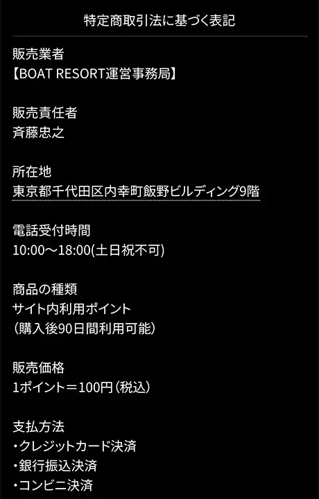 ボートリゾートの特定商取引法に基づく表記