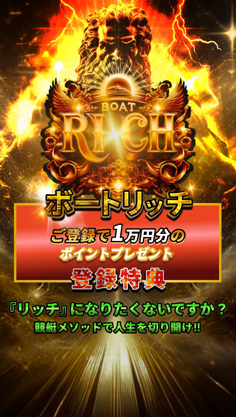ボートリッチの登録ページ