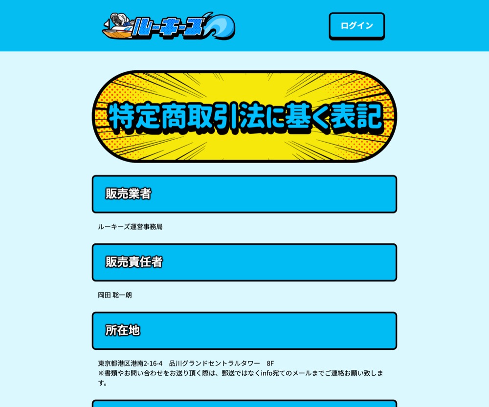 競艇ルーキーズの特定商取引法に基づく表記