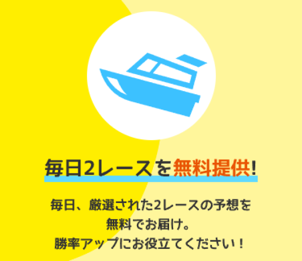 ボート生活の無料予想の訴求