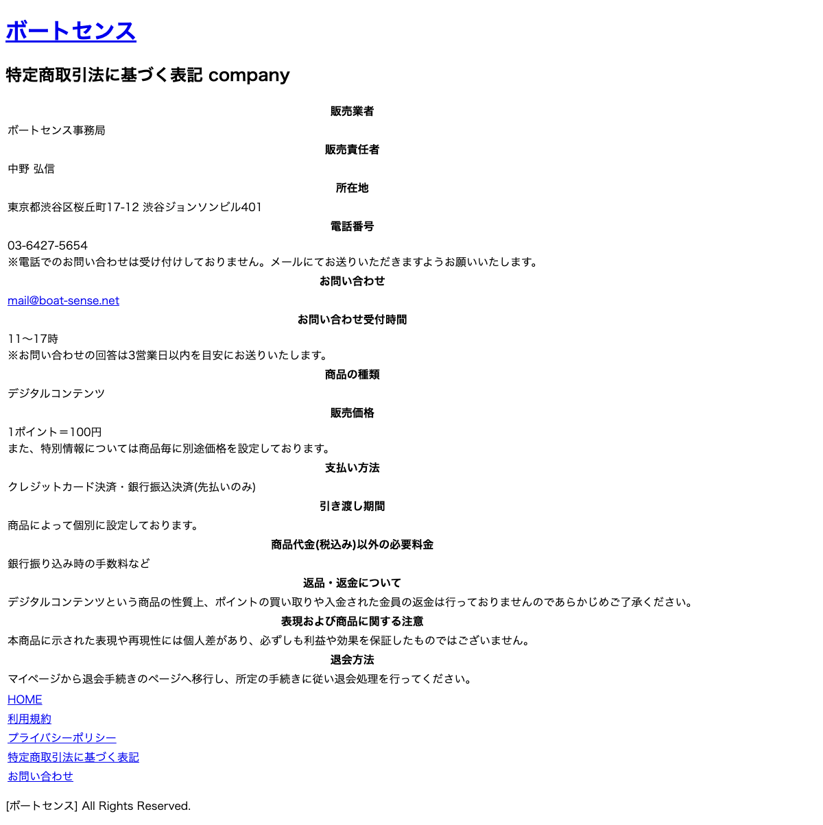 ボートセンスの特定商取引法に基づく表記。販売業者や所在地、返金不可などが記載されている