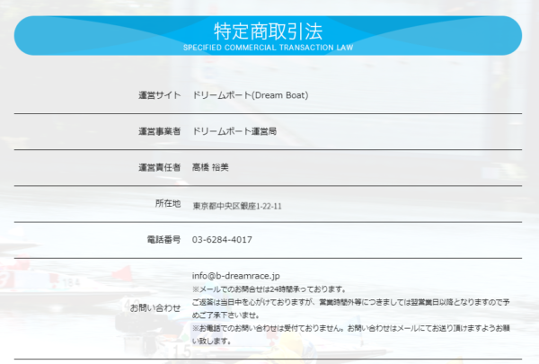 ドリームボートの特定商取引法に基づく表記