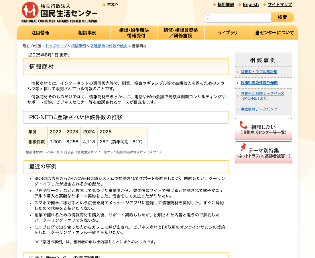 国民生活センターの情報商材に関する注意喚起ページ