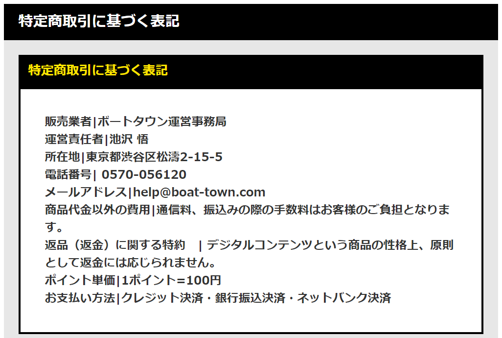 ボートタウンの特定商取引法に基づく表記