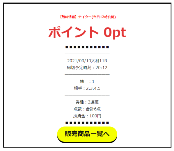 競艇バイキングの2021年9月10日・大村11Rの無料予想