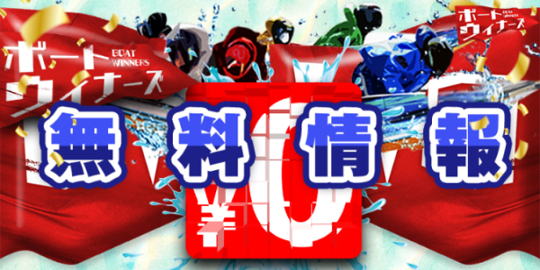 ボートウィナーズの無料情報の案内バナー