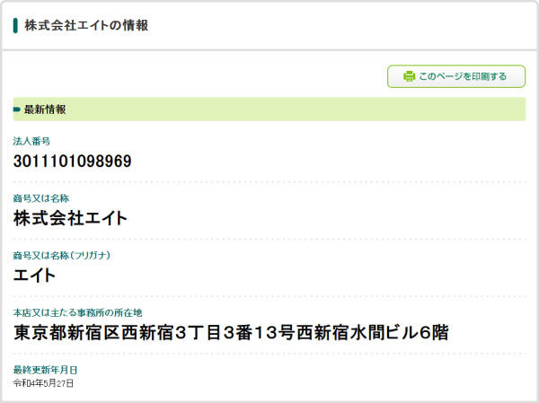国税庁法人番号公表サイトに掲載された株式会社エイトの登記情報