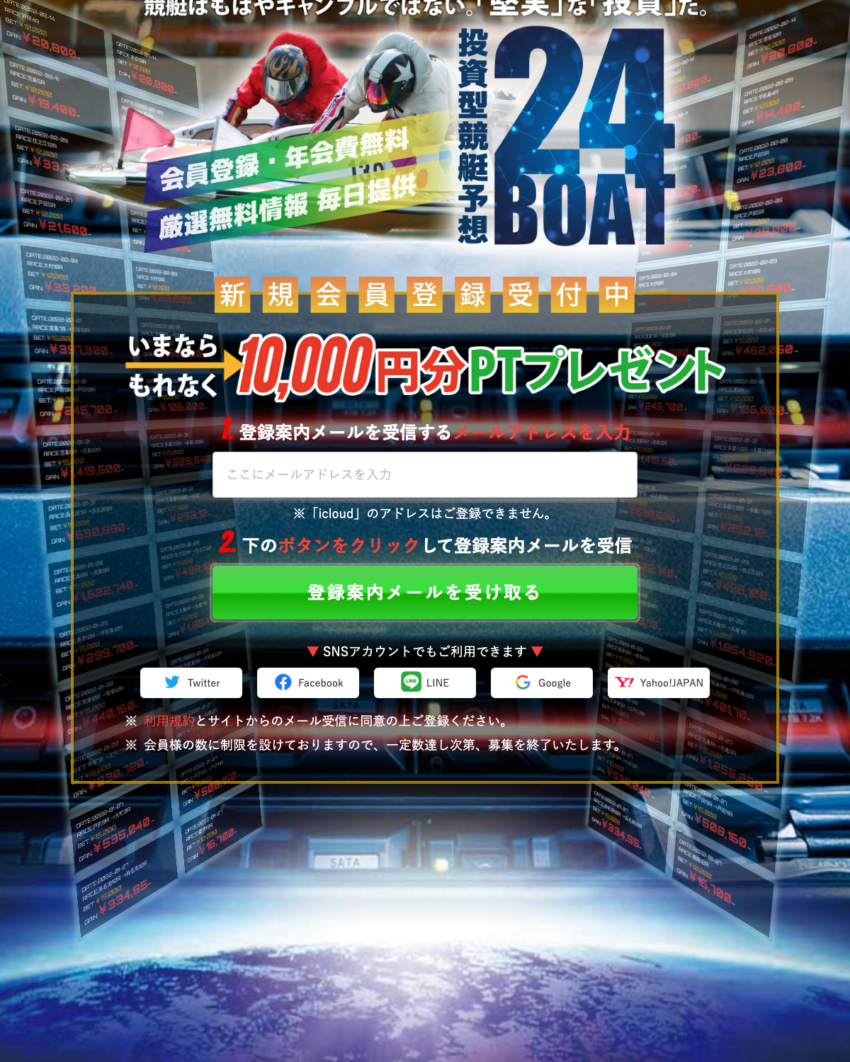 24ボートの新規会員登録案内。10,000円分ポイント進呈と書かれている