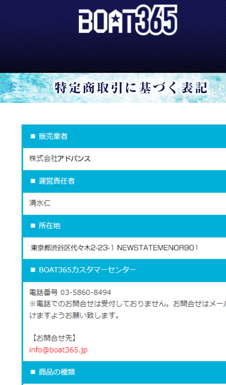 ボート365の特定商取引法に基づく表記。販売業者は株式会社アドバンス、電話での問い合わせは受付していないと記載