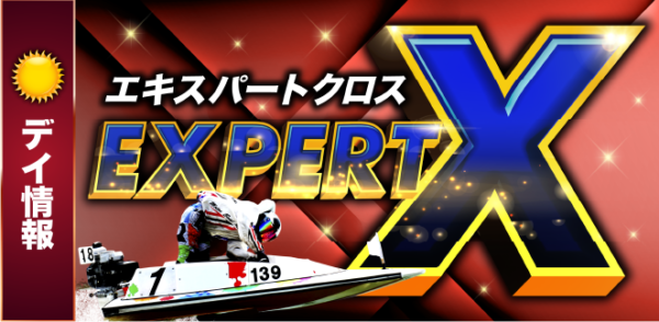 BOAT CROSS公式サイトのエキスパートクロスプラン紹介