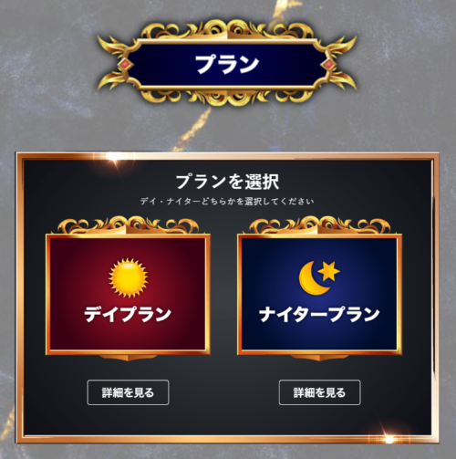 BOAT CROSS公式サイトのプラン選択画面（デイプラン／ナイタープラン）
