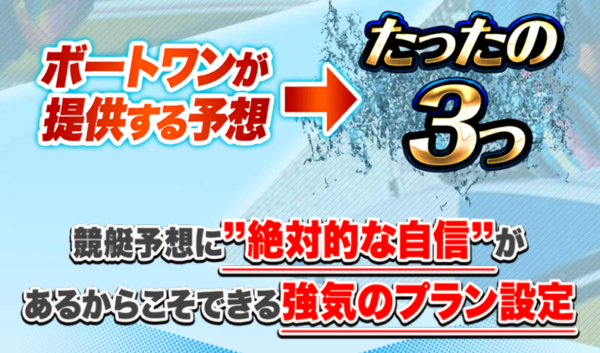 ボートワンが提供する予想はたったの3つと案内するバナー