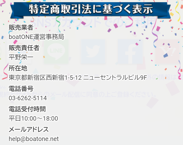 ボートワンの特定商取引法に基づく表記