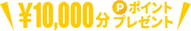 1万円分のポイントをプレゼントする登録特典の案内