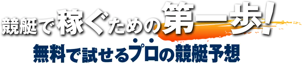 競艇で稼ぐための第一歩、無料で試せるプロの競艇予想というキャッチコピー