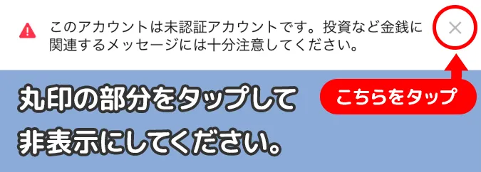 LINEの未認証アカウント警告を非表示にするよう案内する画面