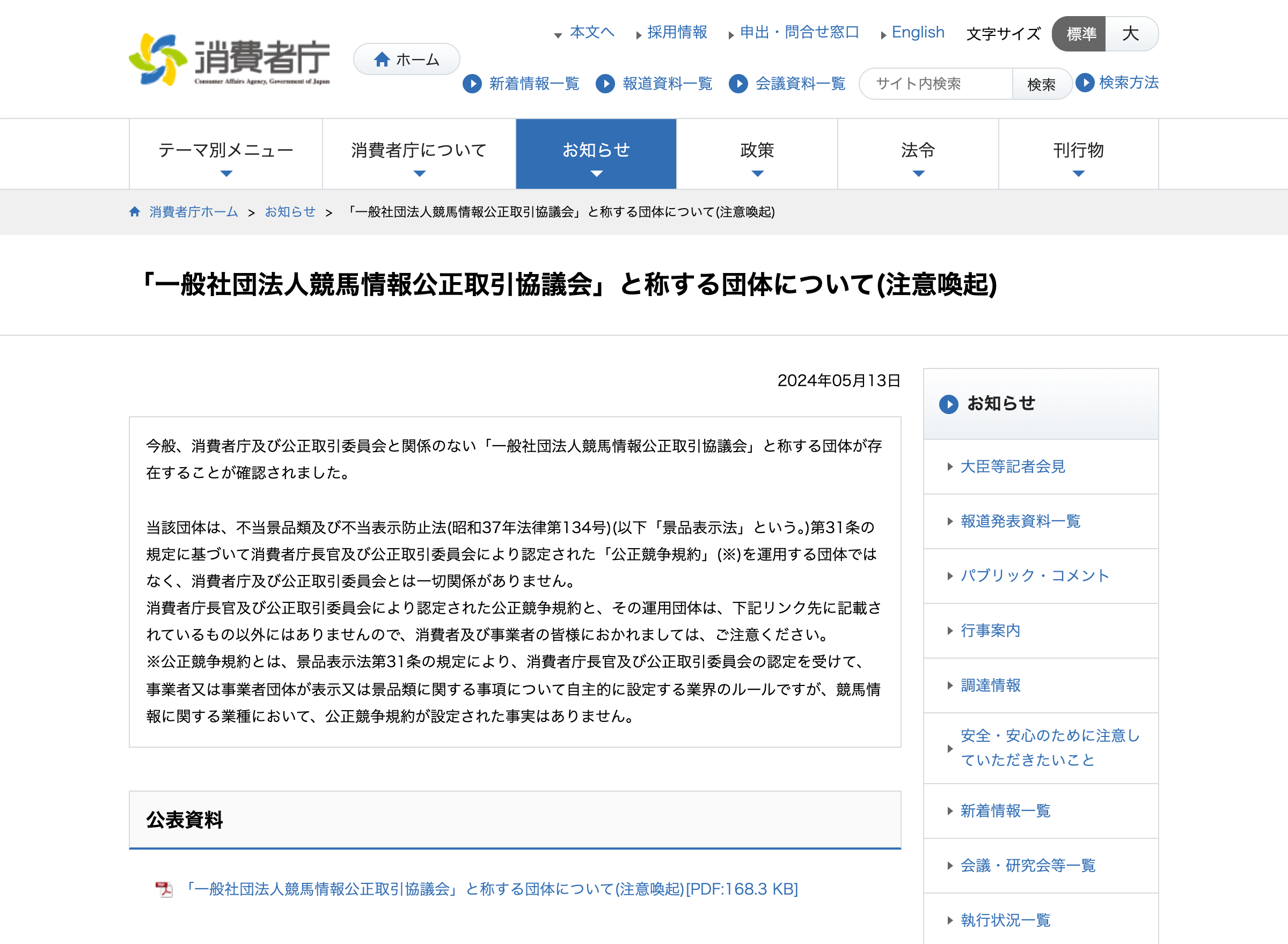 消費者庁の競馬情報公正取引協議会に関する注意喚起ページ