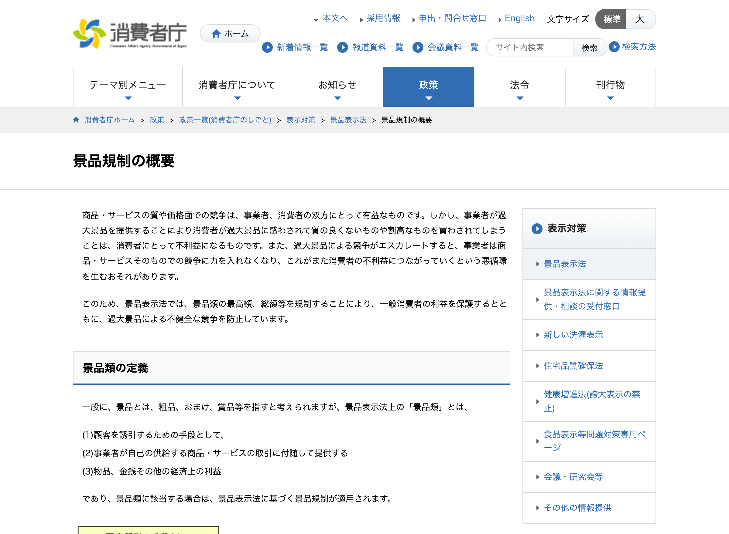 消費者庁の景品規制の概要ページ