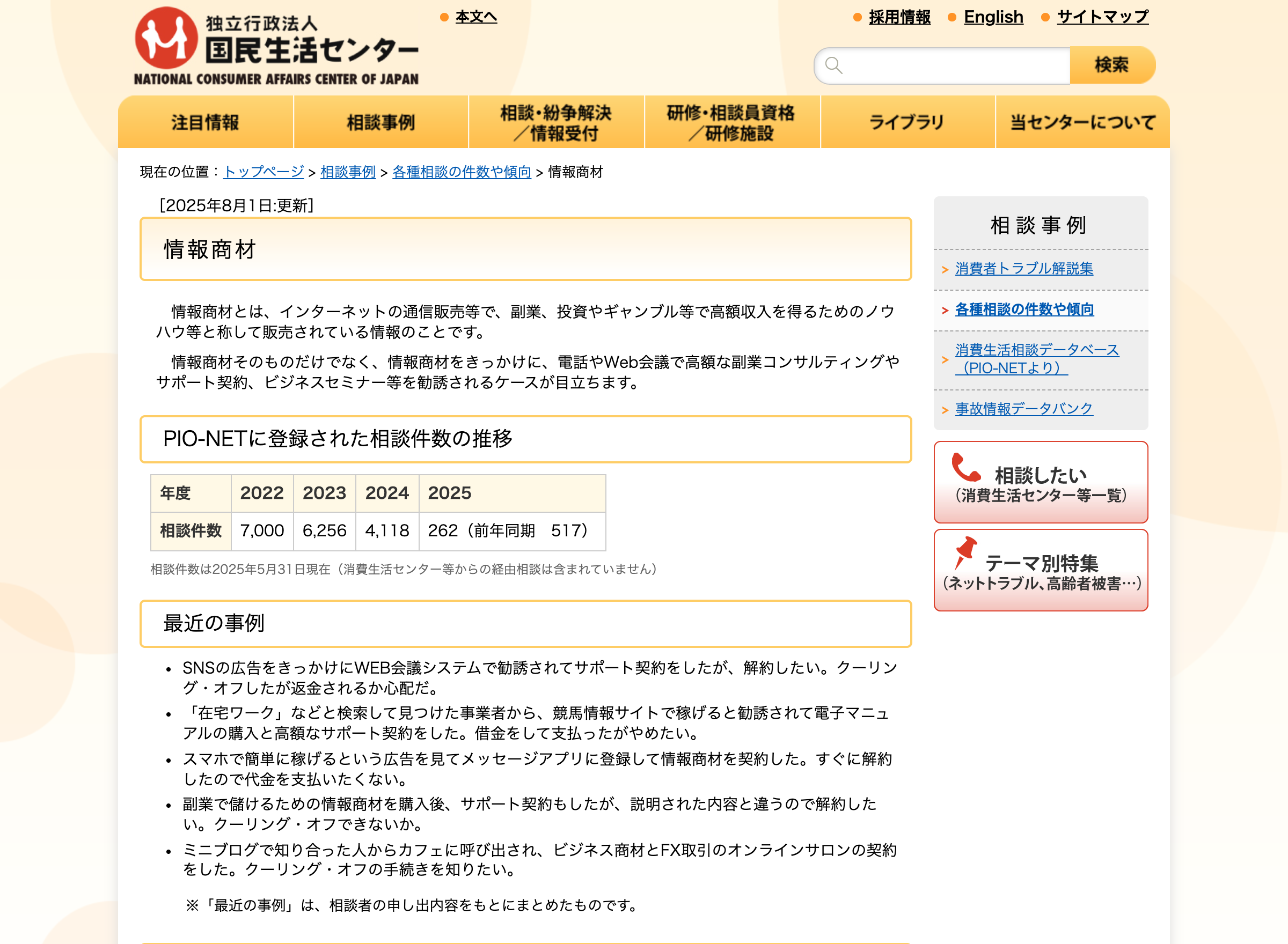 国民生活センターの情報商材に関する注意喚起ページ