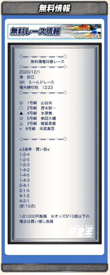 賞金王の無料情報の配信画面（2020年12月1日・津5Rの買い目案内）