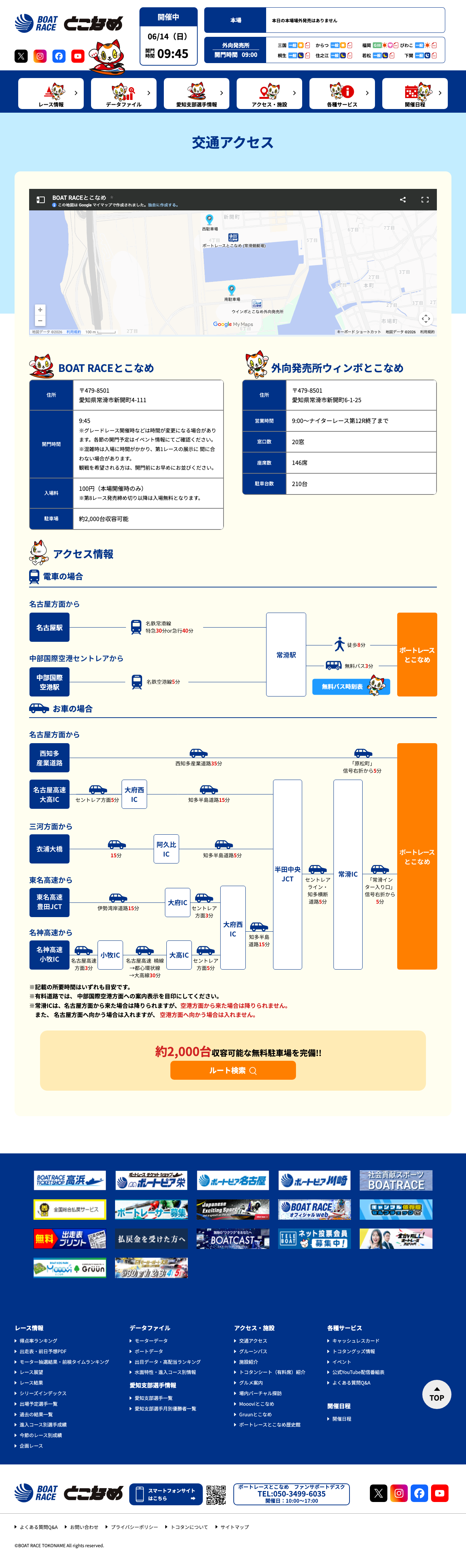 ボートレースとこなめ公式サイトの交通アクセスページと所在地情報