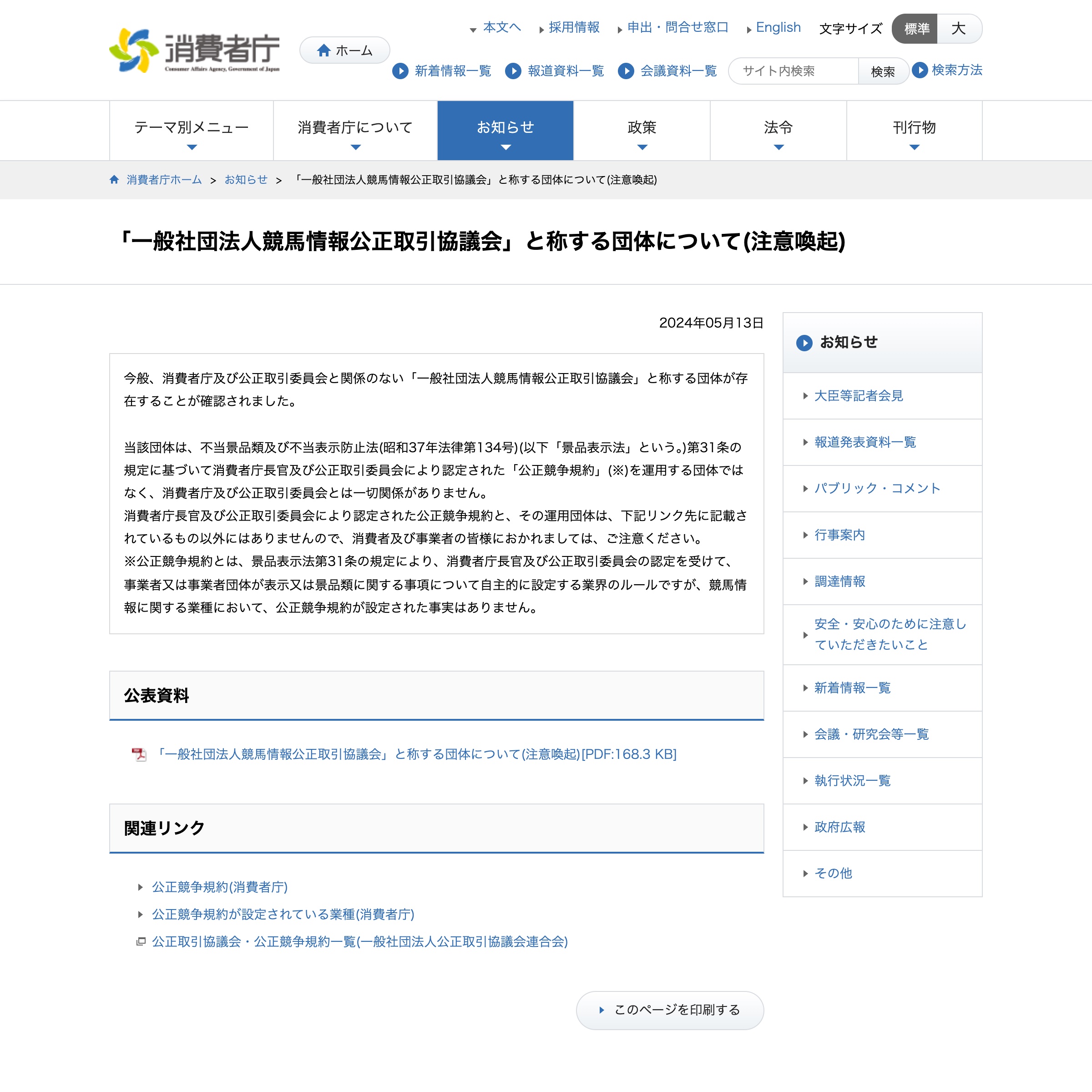 消費者庁の競馬情報公正取引協議会に関する注意喚起ページ