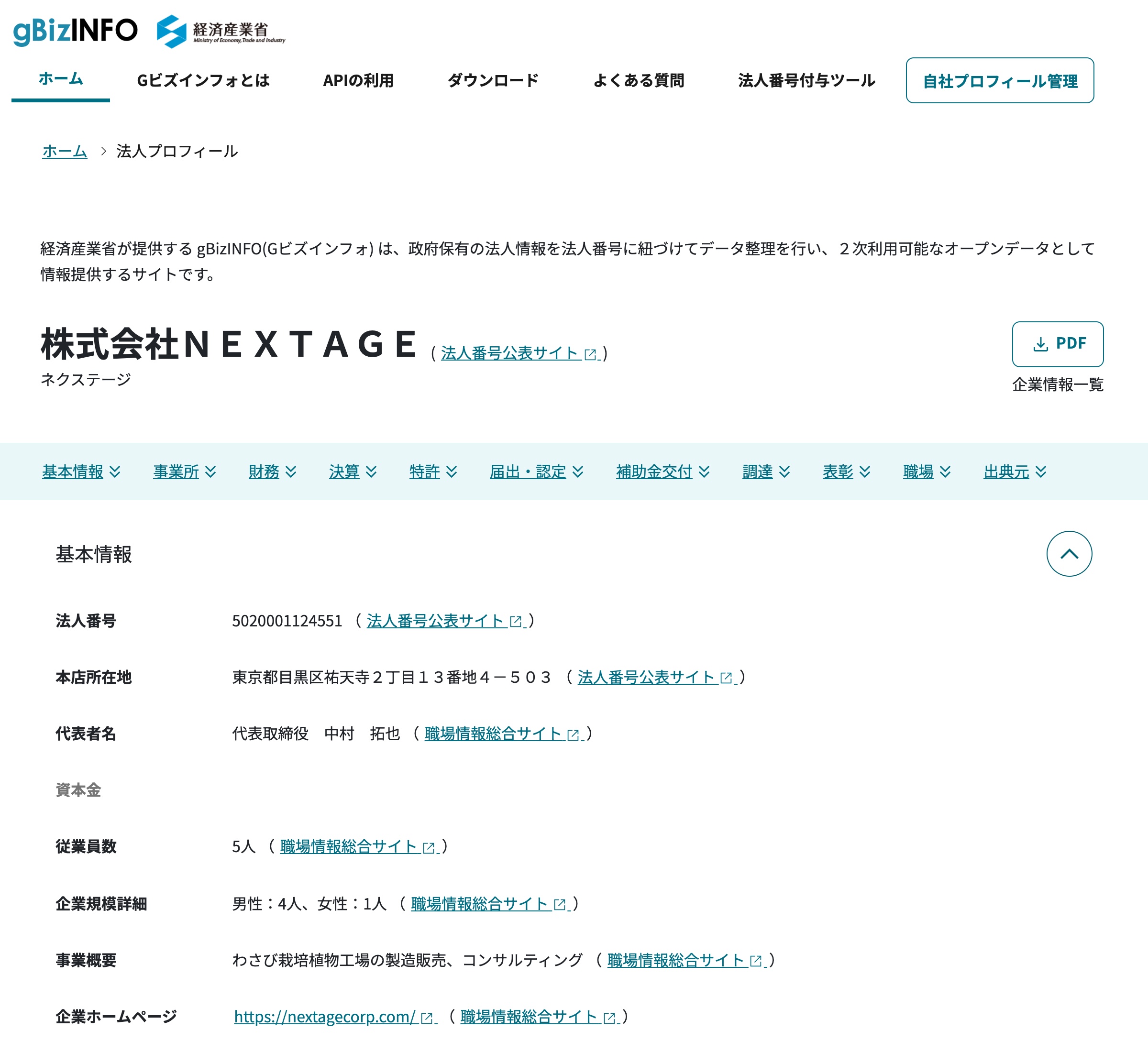 経済産業省gBizINFOの株式会社NEXTAGE登記情報ページ