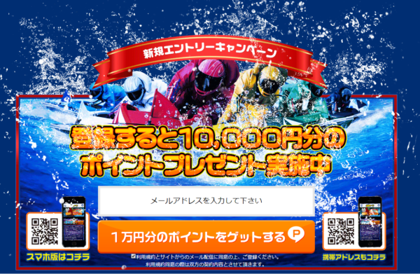 競艇ロードの新規エントリーキャンペーン案内
