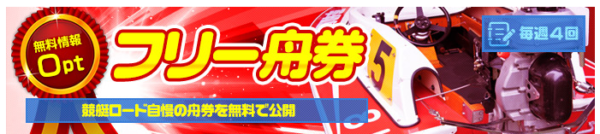 競艇ロードの無料予想「フリー舟券」の案内バナー