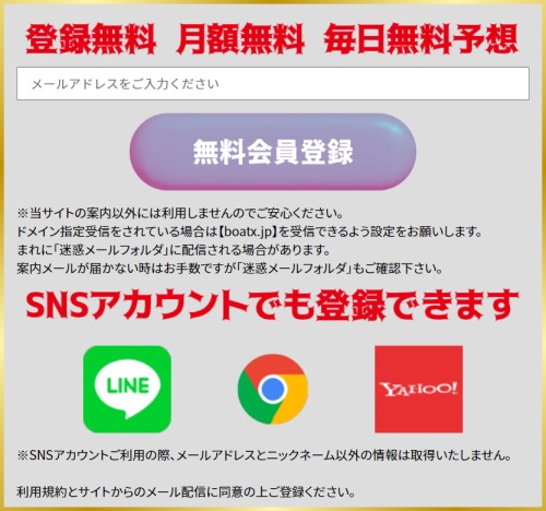 ボートエックス公式サイトの会員登録ページ（メールアドレス入力フォームとSNSアカウント登録ボタン）