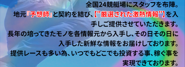 ボートエックス公式サイトの予想の根拠に関する説明文（全国24競艇場にスタッフを布陣、地元予想師と契約）