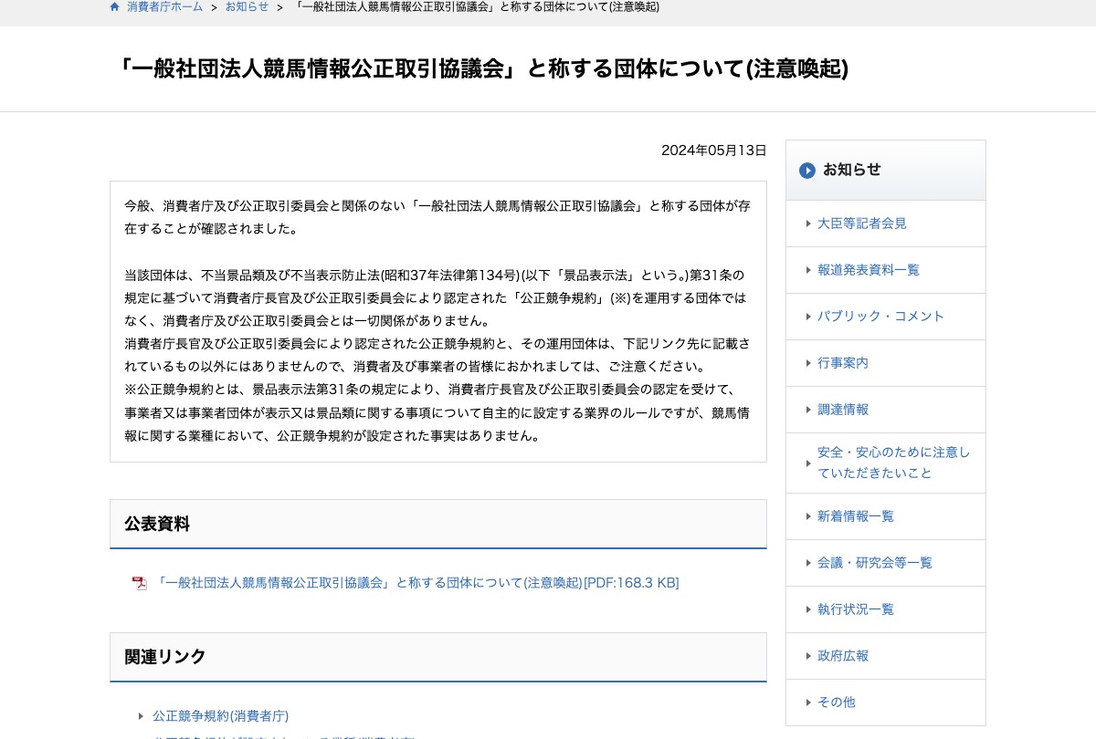 消費者庁の注意喚起ページ