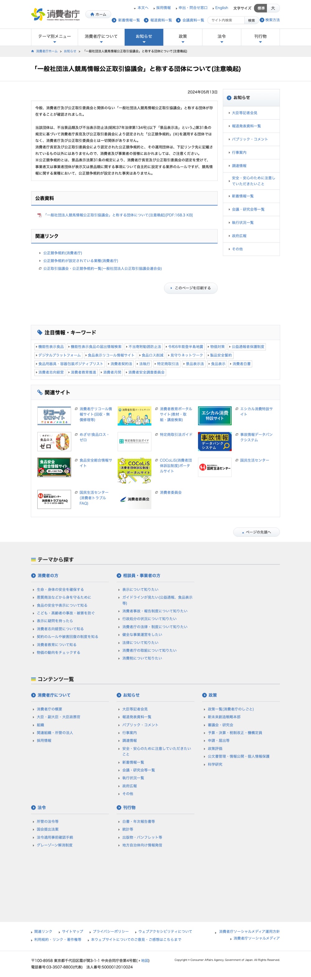 消費者庁による予想情報の公正取引協議会と称する団体についての注意喚起ページ