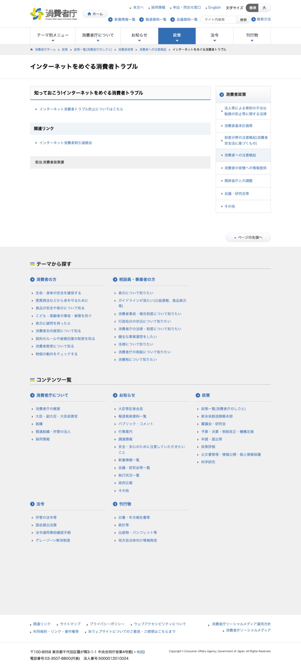 消費者庁のインターネットをめぐる消費者トラブルのページ
