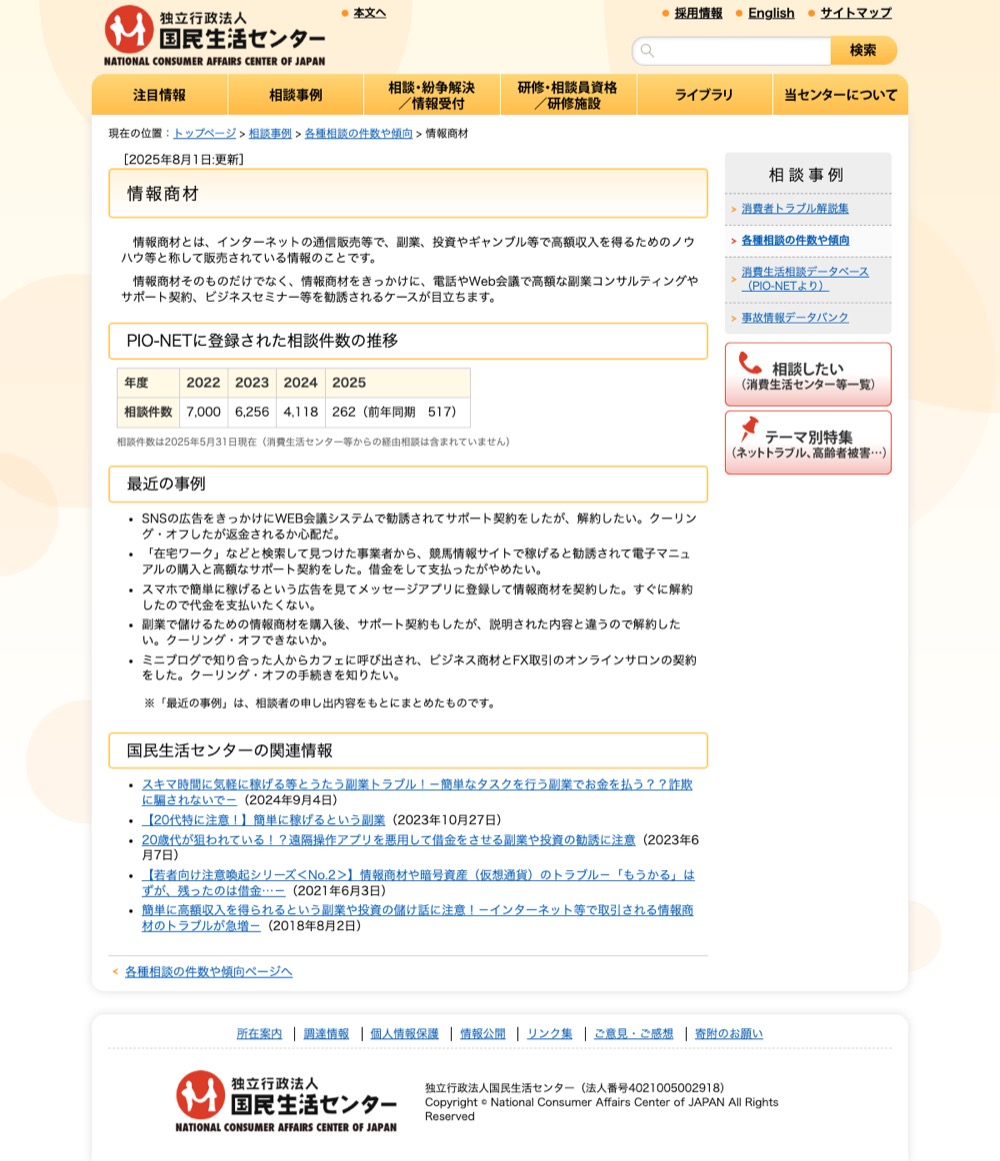 国民生活センターの情報商材に関する相談ページ