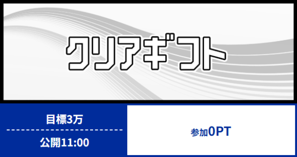 クリアボートの無料予想クリアギフト