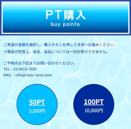 クリアボートのPT購入ページ。特商法表記と異なる連絡先が記載されている