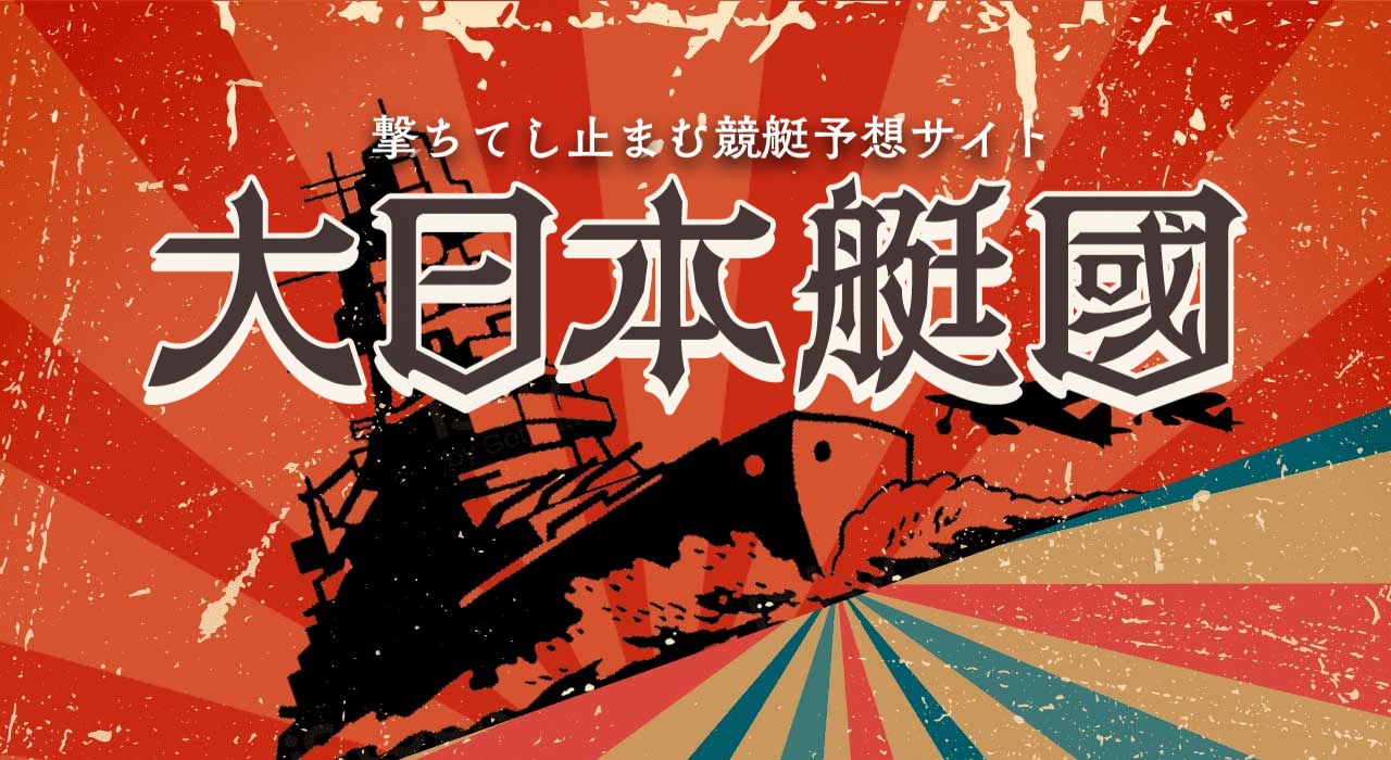 大日本艇国のトップページ