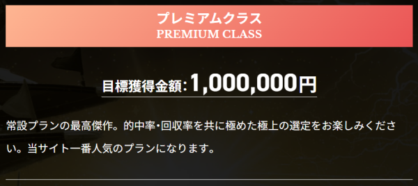 第三艇國のプレミアムクラス（目標獲得金額1,000,000円）