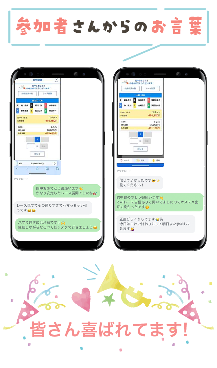 ドレミボートの「参加者さんからのお言葉」として掲載されている的中報告のトーク画面