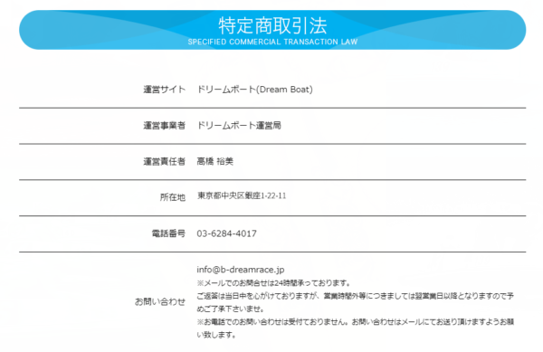 ドリームボート公式サイトの特定商取引法に基づく表記。運営事業者はドリームボート運営局、運営責任者は高橋裕美、所在地は東京都中央区銀座1-22-11、電話番号は03-6284-4017だが電話でのお問い合わせは受付ていない旨が記載されている