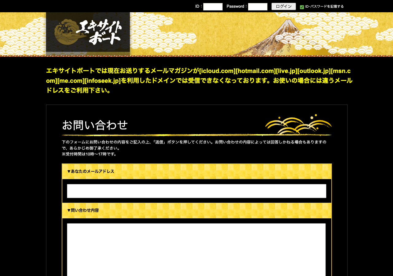 エキサイトボート公式サイトのお問い合わせページ
