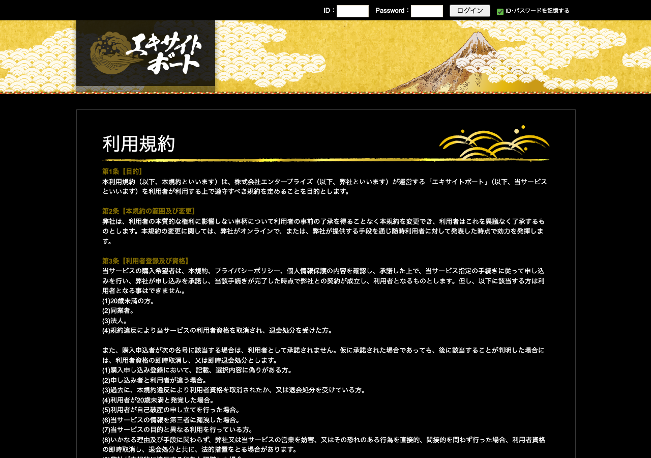 エキサイトボート公式サイトの利用規約ページ第1条