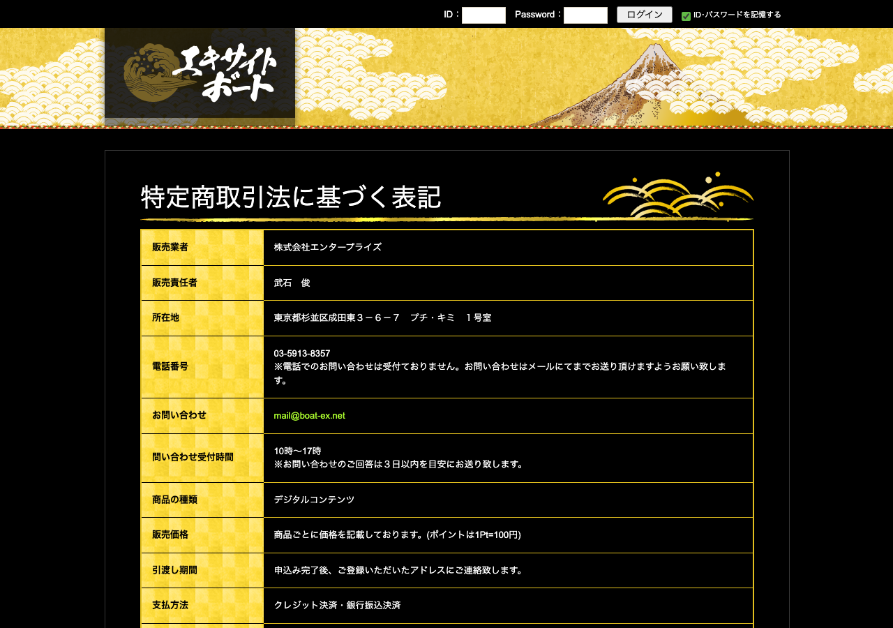 エキサイトボート公式サイトの特定商取引法に基づく表記ページ