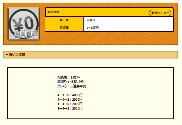 ふなたび！の無料情報の買い目案内（下関7R）